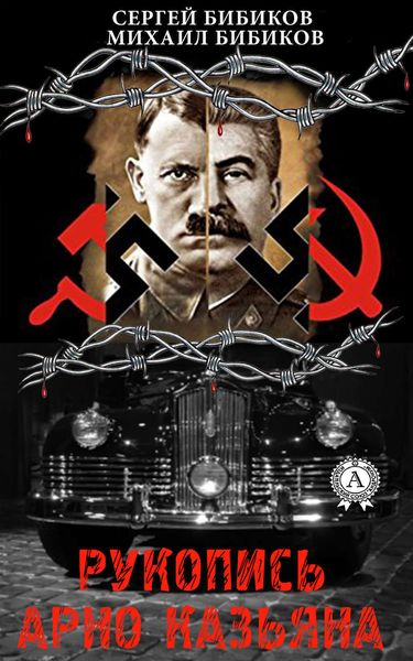 Обложка книги  «Рукопись Арно Казьяна»