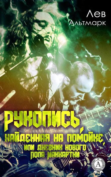 Обложка книги  «Рукопись, найденная на помойке, или Дневник нового Пола Маккартни»