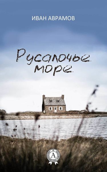 Обложка книги  «Русалочье море»