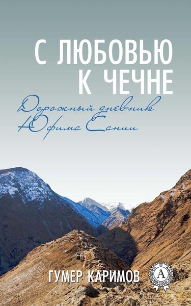 Обложка книги  «С любовью к Чечне»