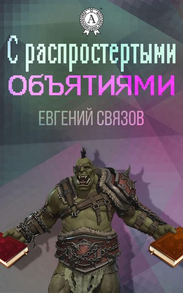 Обложка книги  «С распростертыми объятиями»