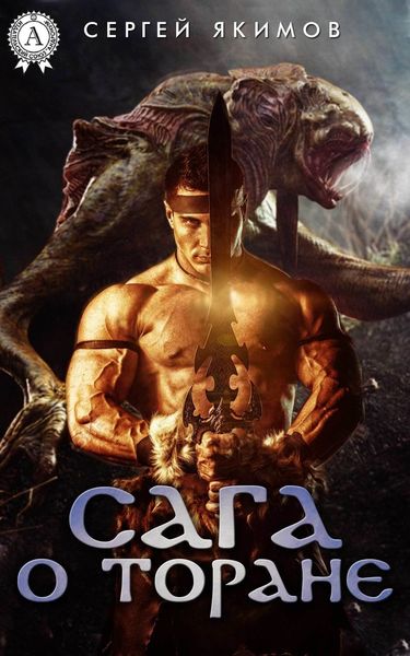 Обложка книги  «САГА О ТОРАНЕ»