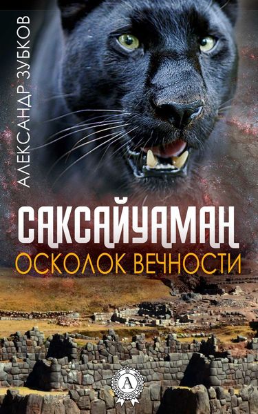 Обложка книги  «Саксайуаман. Осколок вечности»