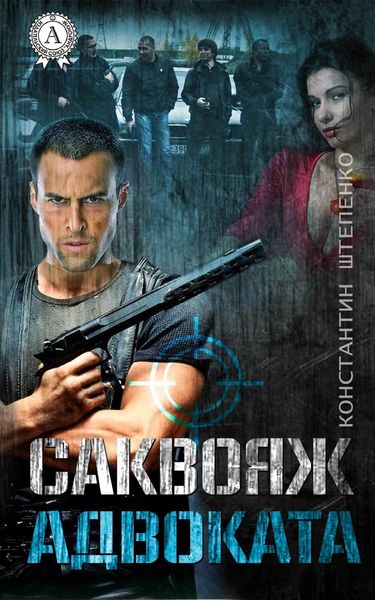 Обложка книги  «Саквояж адвоката»
