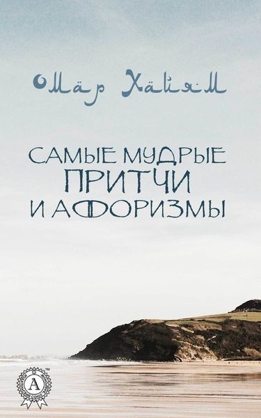 Обложка книги  «Самые мудрые притчи и афоризмы (С иллюстрациями)»