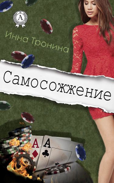 Обложка книги  «Самосожжение»