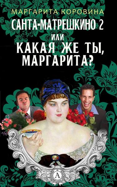 Обложка книги  «Санта-Матрешкино – 2, или Какая же ты, Маргарита?»