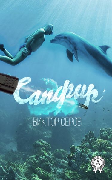 Обложка книги  «Сапфир»
