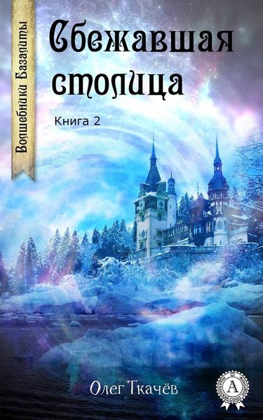 Обложка книги  «Сбежавшая столица»