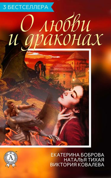 Обложка книги  «Сборник «3 бестселлера о любви и драконах»»
