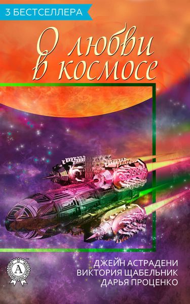 Обложка книги «Сборник «3 бестселлера о любви в космосе»»