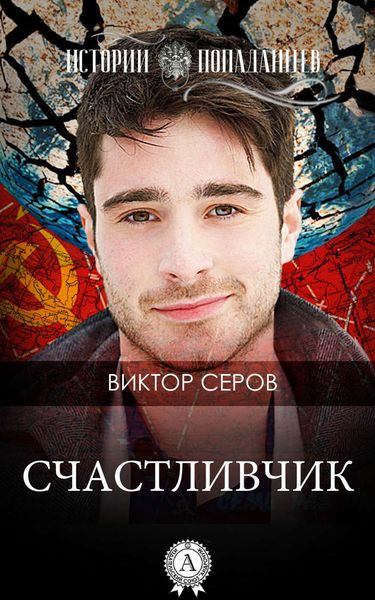 Обложка книги  «Счастливчик»