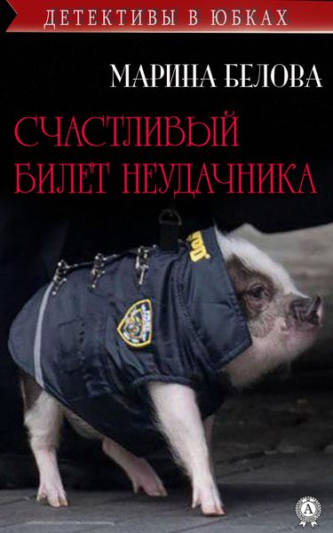 Обложка книги  «Счастливый билет неудачника»