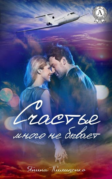 Обложка книги  «Счастья много не бывает»