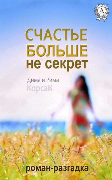 Обложка книги  «Счастье больше не секрет»