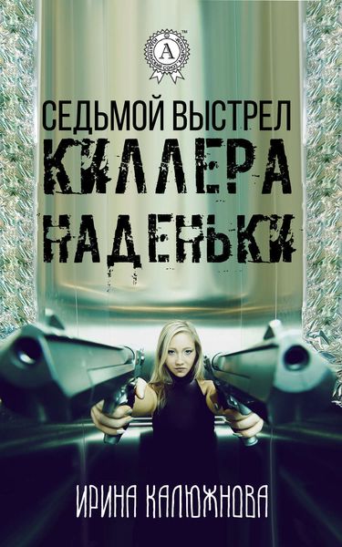 Обложка книги  «Седьмой выстрел киллера Наденьки»
