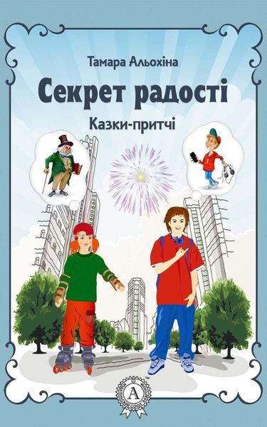 Обложка книги  «Секрет радості»