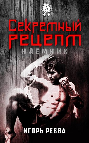 Обложка книги  «Секретный рецепт»
