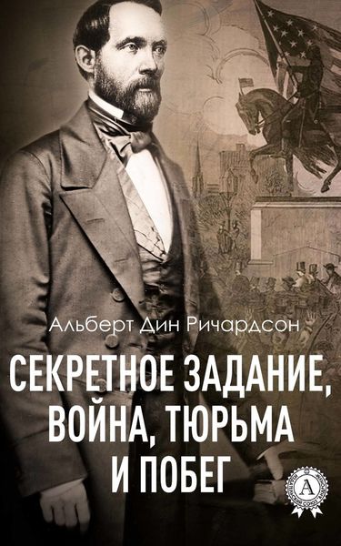 Обложка книги  «Секретное задание, война, тюрьма и побег»