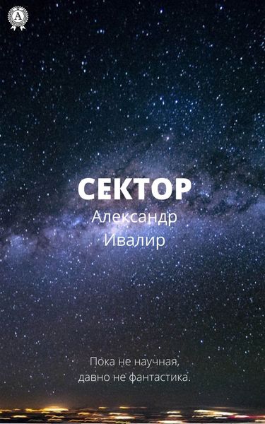 Обложка книги  «Сектор»