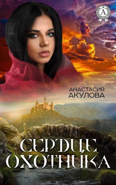 Обложка книги  «Сердце Охотника»