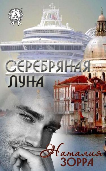 Обложка книги  «Серебряная Луна»