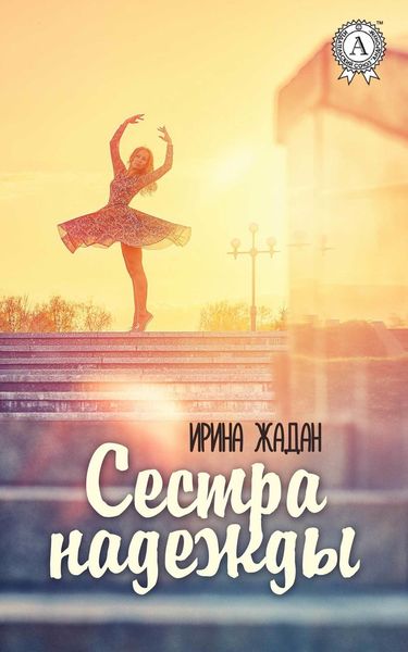 Обложка книги  «Сестра надежды»