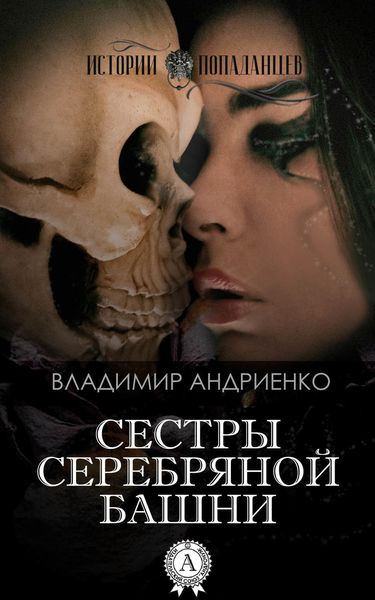 Обложка книги  «Сестры Серебряной Башни»