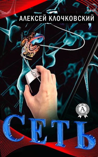 Обложка книги  «Сеть»