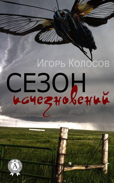 Обложка книги  «Сезон исчезновений»