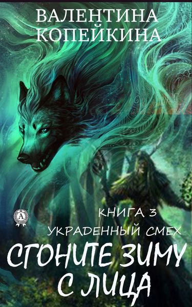 Обложка книги  «Сгоните зиму с лица»