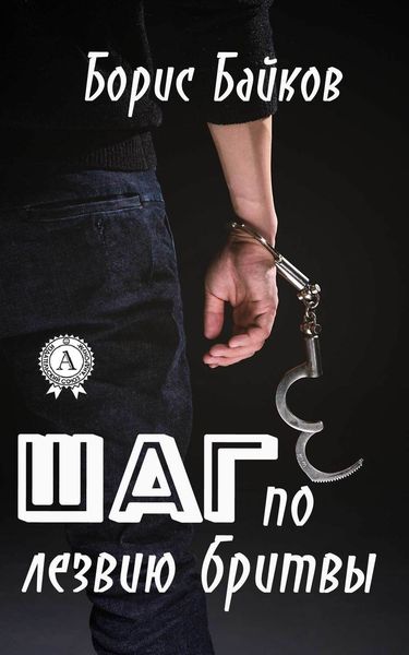 Обложка книги «Шаг по лезвию бритвы»