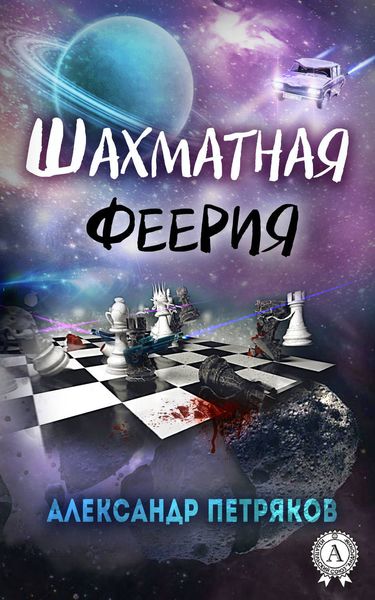 Обложка книги  «Шахматная феерия»