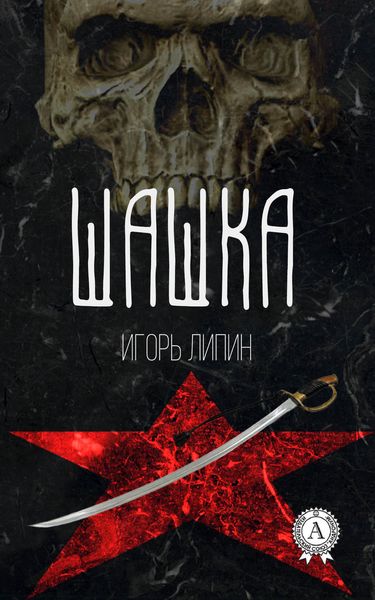 Обложка книги  «Шашка»