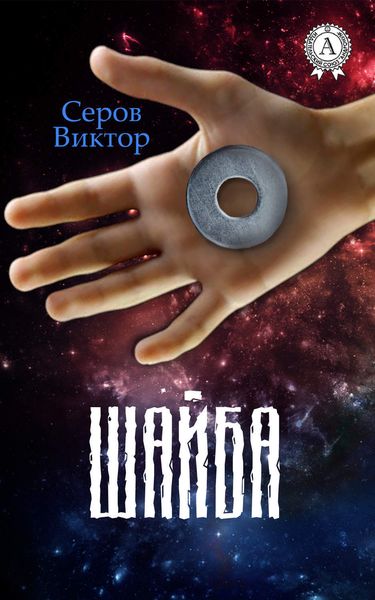 Обложка книги  «Шайба»