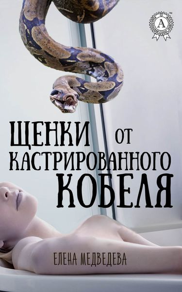 Обложка книги  «Щенки от кастрированного кобеля»