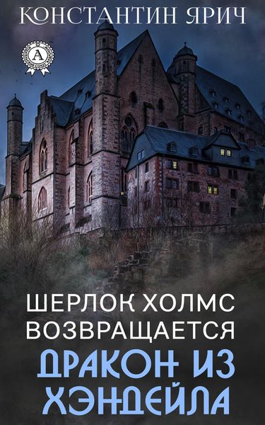 Обложка книги  «Шерлок Холмс возвращается: Дракон из Хэндейла»