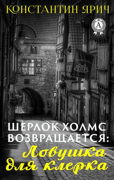 Обложка книги  «Шерлок Холмс возвращается: Ловушка для клерка»