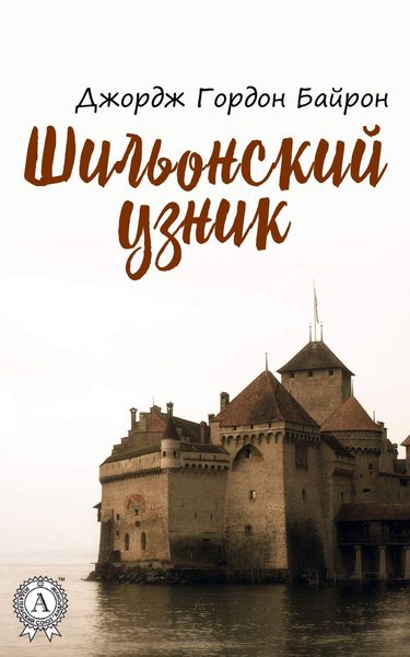 Обложка книги  «Шильонский узник»
