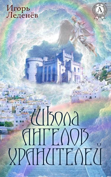 Обложка книги  «ШКОЛА АНГЕЛОВ-ХРАНИТЕЛЕЙ»