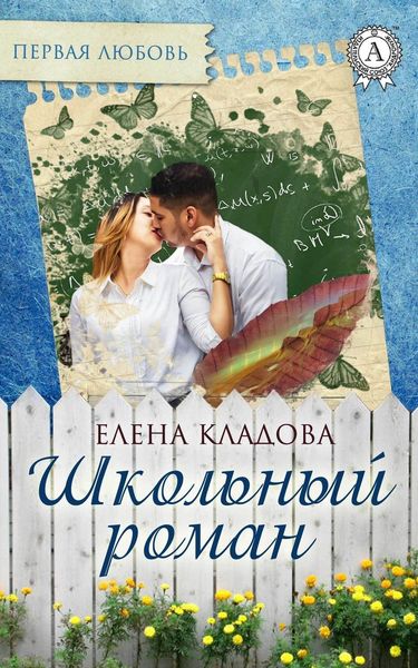 Обложка книги  «Школьный роман»
