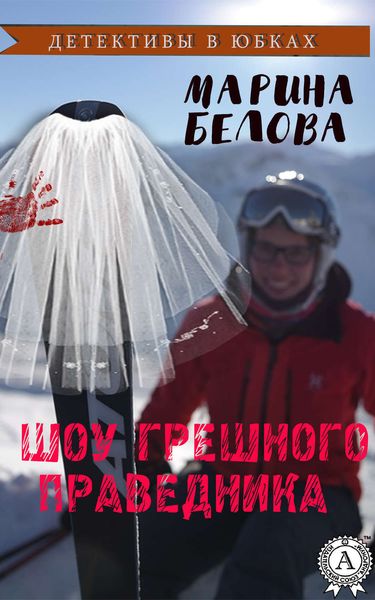 Обложка книги  «Шоу грешного праведника»
