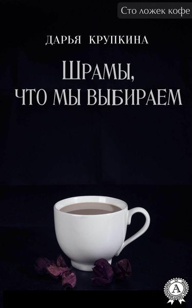 Обложка книги  «Шрамы, что мы выбираем»