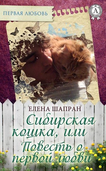 Обложка книги  «Сибирская кошка, или Повесть о первой любви»