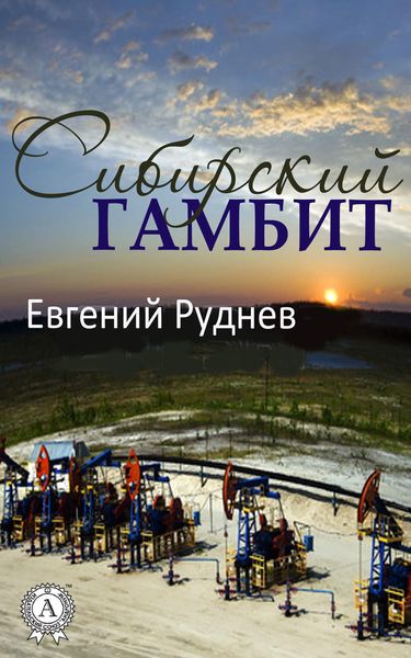 Обложка книги  «Сибирский гамбит»
