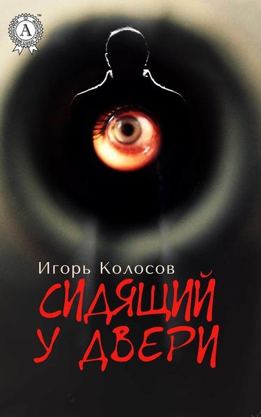 Обложка книги  «Сидящий у двери»