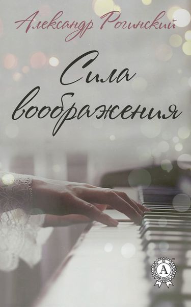 Обложка книги  «Сила воображения»
