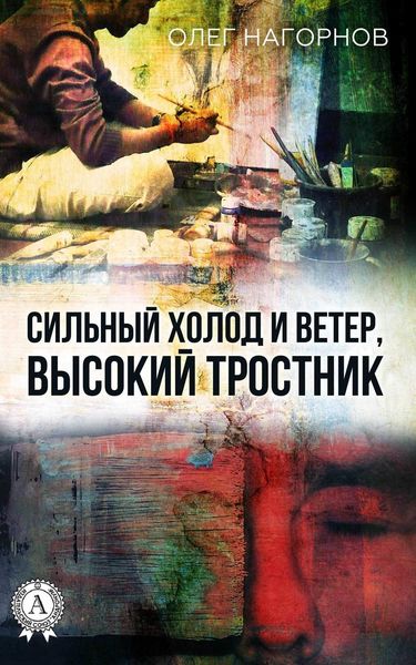 Обложка книги  «Сильный Холод и Ветер, Высокий Тростник»