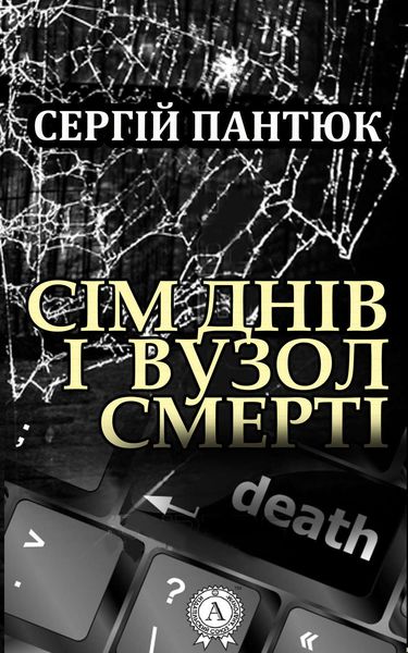 Обложка книги  «Сім днів і вузол смерті»