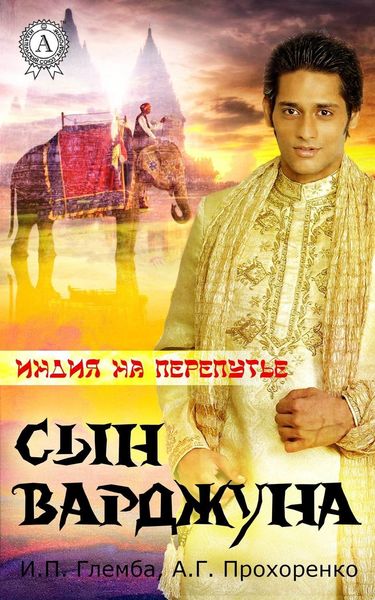 Обложка книги  «Сын варджуна»